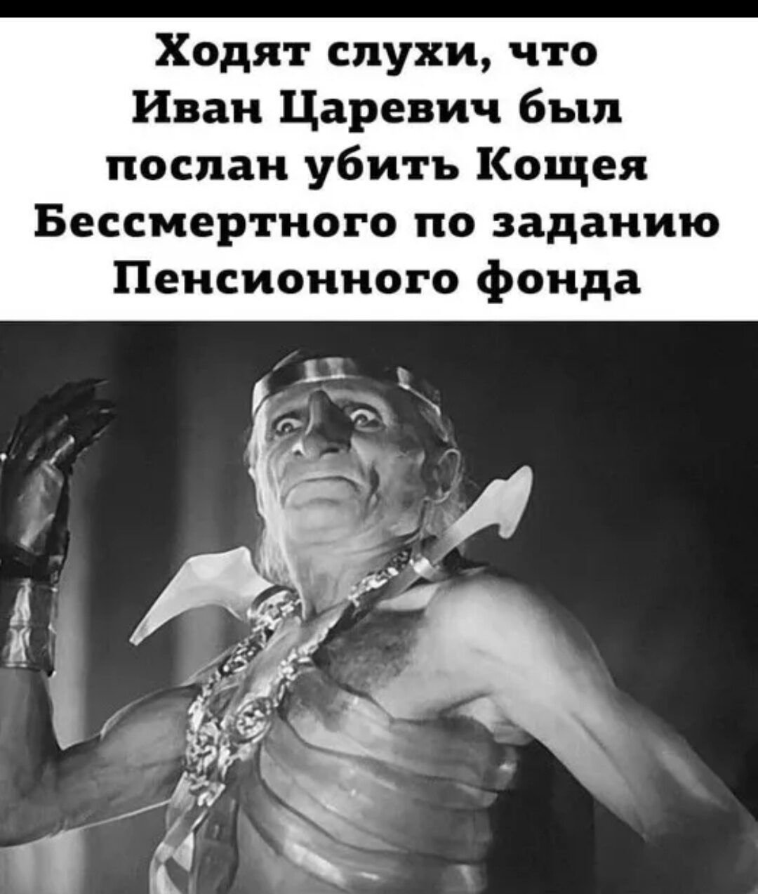 Ходят слухи что Иван Царевич был послан убить Кощея Бессмертного по заданию Пенсионного фонда