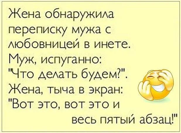 Жена обнаруЖИАа переписку мужа с Аюбовницей в инете Муж испуганно Что АеАаТЬ бУАем Жена тыча в экран Вот это вот это и весь пятый абзац