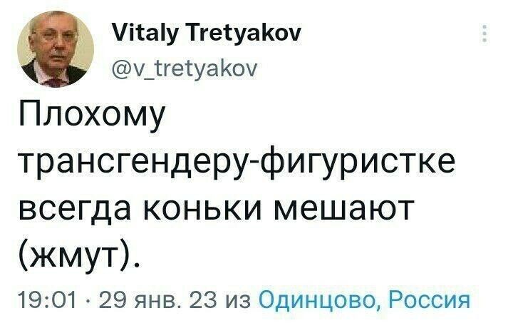 таіу ТгегуаКоч у_ігеуаоч Плохому трансгендеруфигуристке всегда КОНЬКИ мешают жмут 1901 29 янв 23 из Одинцово Россия
