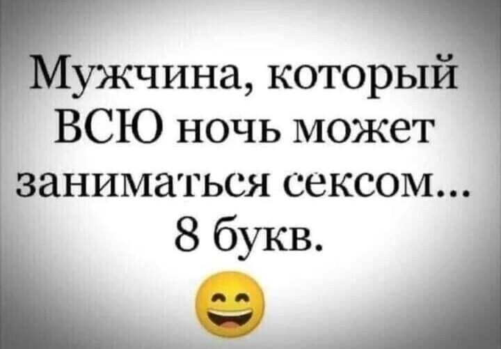 ужчина который ВСЮ ночь может заниматься сексом 8 букв