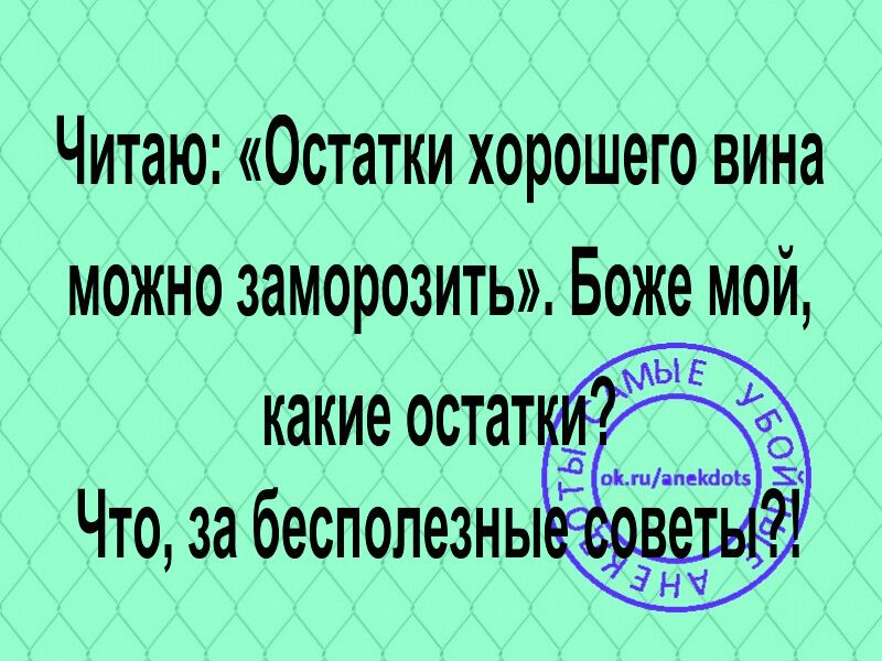 Читаю Остатки хорошего ВИНЗ МОЖНО заморозить Боже МОЙ какие остат Что за бесполезны _