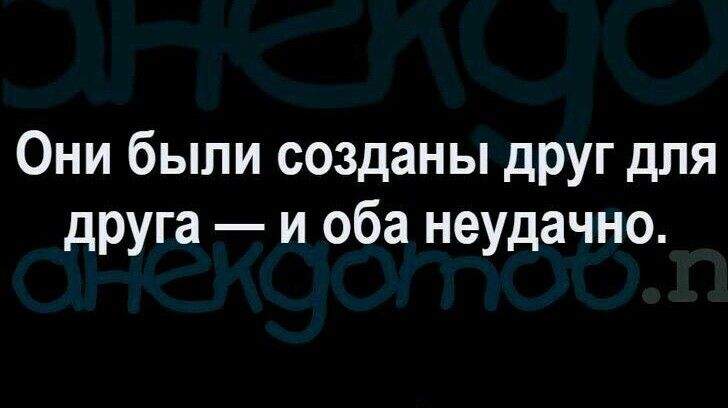 Они были созданы друг для друга и оба неудачно