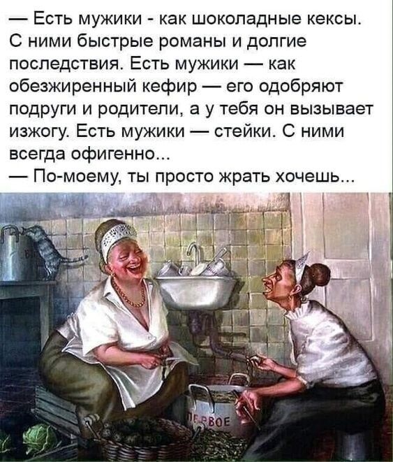 Есть мужики как шоколадные кексы С ними быстрые романы и долгие последствия Есть мужики как обезжиренный кефир его одобряют подруги и родители а у тебя он вызывает изжогу Есть мужики стейки С ними всегда офигенно По моему ты просто жрать хочешь м