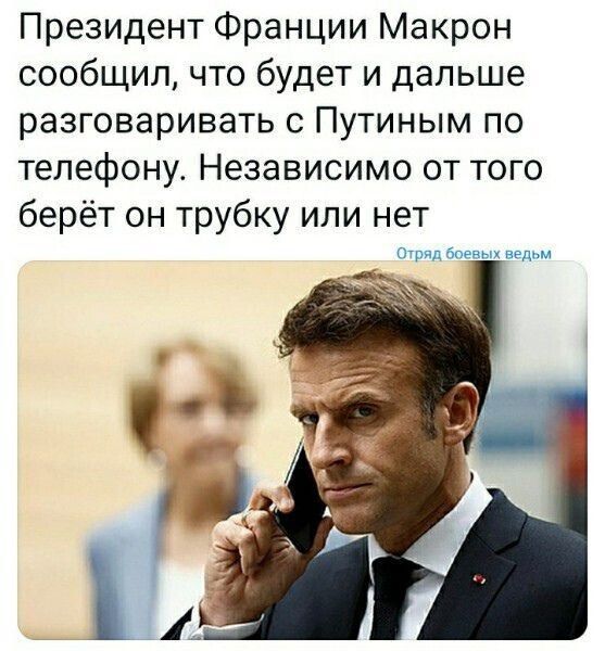 Президент Франции Макрон сообщил что будет и дальше разговаривать с Путиным по телефону Независимо от того берёт он трубку или нет
