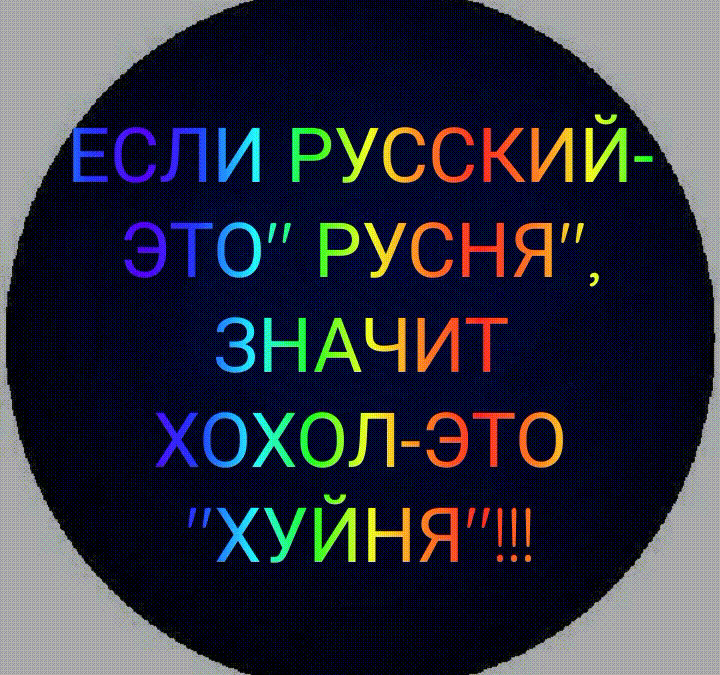 слигчсскии ЭТОРУСНЯШ ЗНАЧИТ хохогъэто хуйнячп