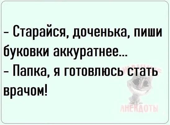 Старайся доченька пиши буковки аккуратнее Папка 91 готовлюсь стать врачом