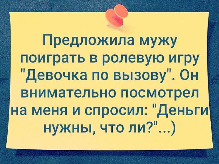 Предложиііа Мужу поиграть в ролевую игру Девочка по вызову Он внимательно посмотрел на меня и спросил Деньги _ нужны что ли