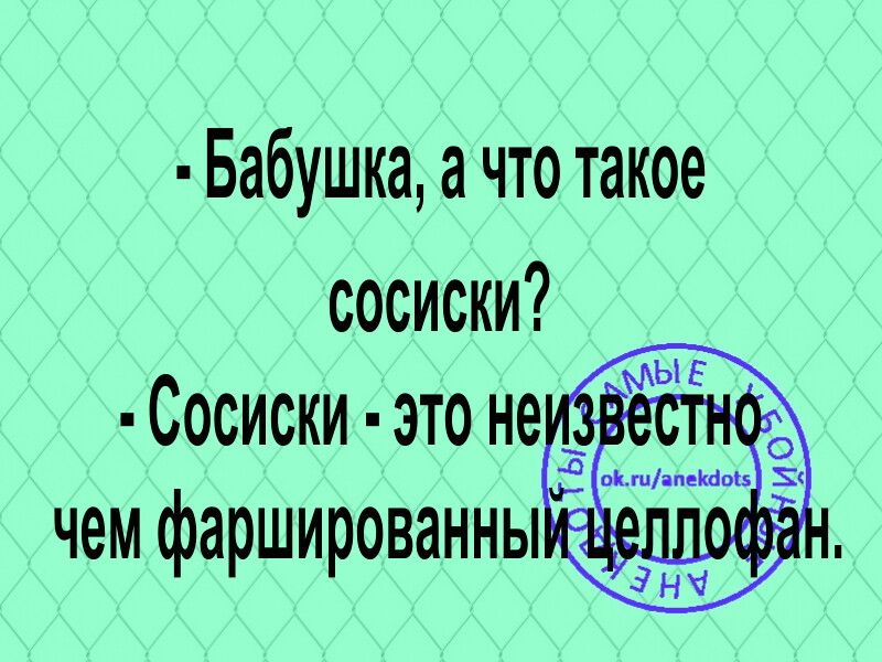 Бабушка а что такое сосиски Сосиски это не 54 чем фаршированны