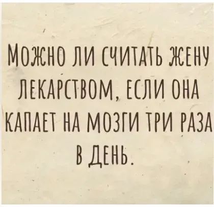 МОЖНО ЛИ ЧИТАТЬ ЖЕНЧ ЛЕКАРПВОМ ЕЛИ ОНА КАПАП НА МОЗГИ ТРИ РАЗА ВДЕНЬ