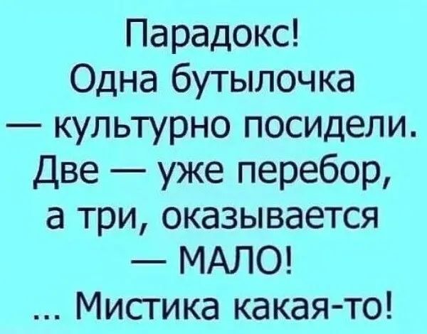 Парадокс Одна бутылочка культурно посидели Две уже перебор а три оказывается МАЛО Мистика какая то