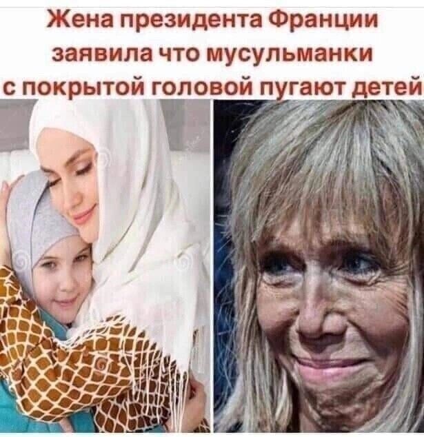 Жена президента Франции заявила что мусульманки с покрытой головой п гают детей Е Ё