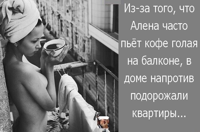 Изза того что Адена часто пьёт кофе голая на балконе в доме напротив подорожали квартиры