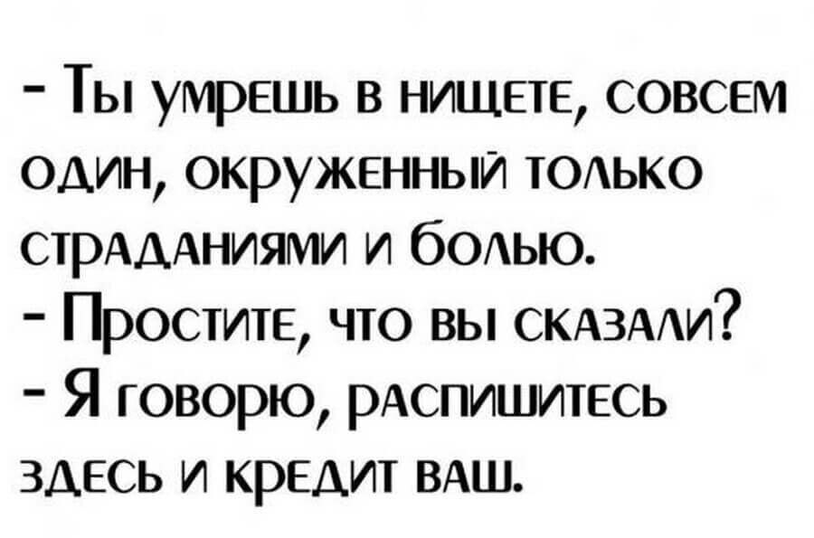 Ты УМРЕШЬ в нищвтв совсвм один окруженный только СТРАДАНИЯМИ и бОАЬЮ Простите что вы скдзми Я говорю рАспишитЕсь здесь и кредит ВАШ