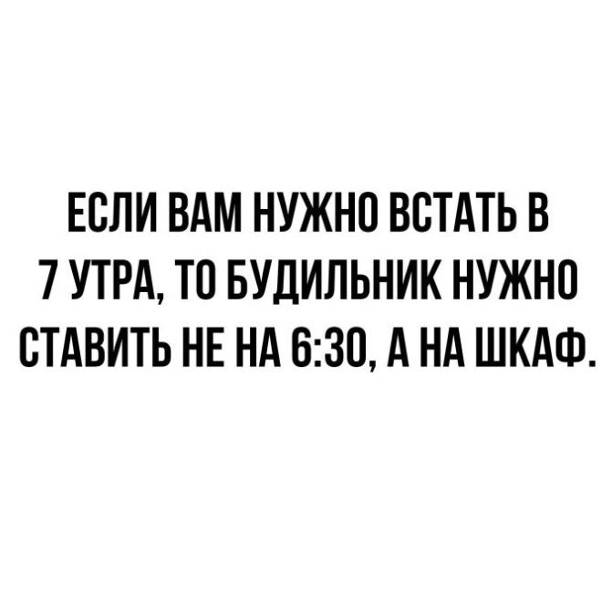 ЕСЛИ ВАМ НУЖНО ВСТАТЬ В 7 УТРА ТП БУДИЛЬНИК НУЖНП СТАВИТЬ НЕ НА 630 А НА ШКАФ