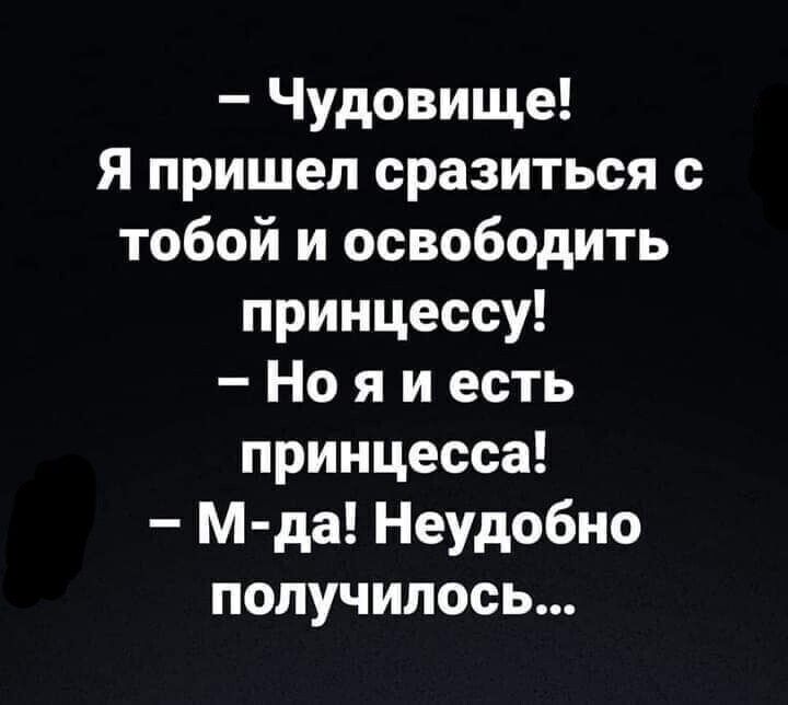 Чудовище Я пришел сразиться с тобой и освободить принцессу Но я и есть принцесса м да Неудобно получилось