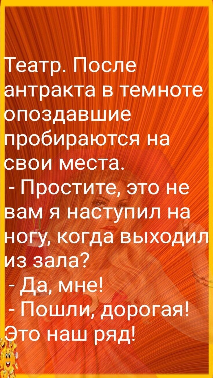 еатр После нтракта в темноте поздавшие робираются на вои места Простите это не ам я наступил на огу когда выходи з зала да мне Пошли дорогая то наш ряд