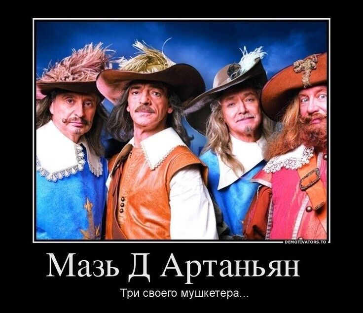 Маз Д Артань ЯЁИ Три своею мушкечера