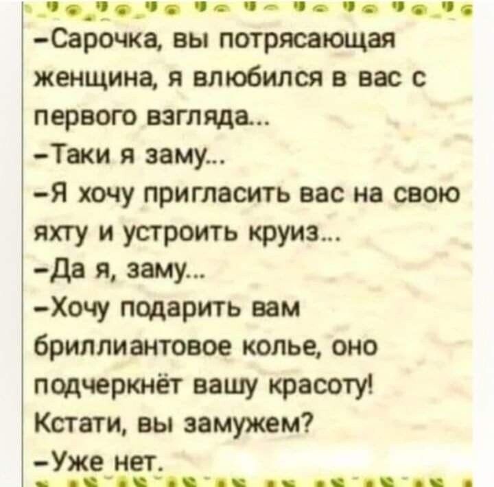 __2_ ч в Сарочка вы потрясающая женщина я влюбился в вас первою взгляда Таки я заму я хочу пригласить вас на свою яхту и устроить круиз дв я заму Хочу пцдарить ым бриллиантовое колье оно пцдчеркнёт вашу красоту Кстати вы замужем Уже нет