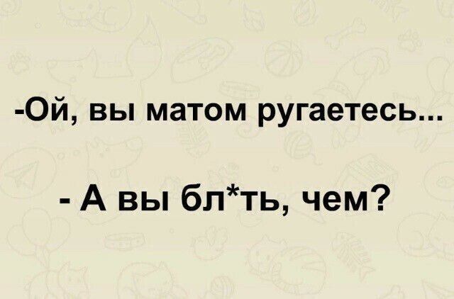 0й вы матом ругаетесь А вы блть чем