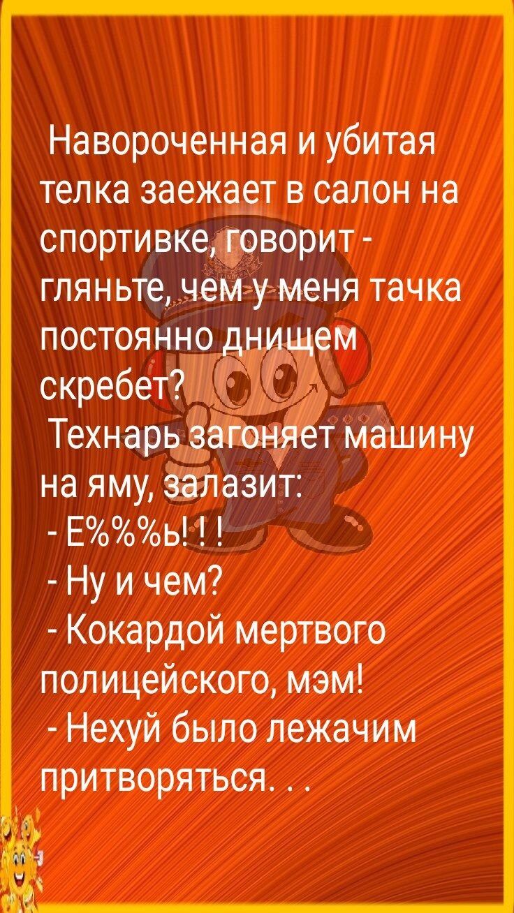 Навороченная и убитая телка заежает в салон на спортивке50ворит гляньте чемгу меня тачка постоянно дн щем ск 6 7 ре ет Технарь Затоняёэт машину на яму залазит Еь Ну и чем Кокардой мертвого полицейского мэм Нехуй было лежачим притворяться