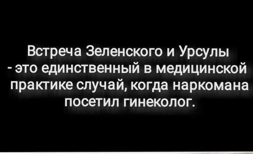 Встреча Зеленского и Урсулы это единственный в медицинской практике случай когда наркомана посетил гинеколог