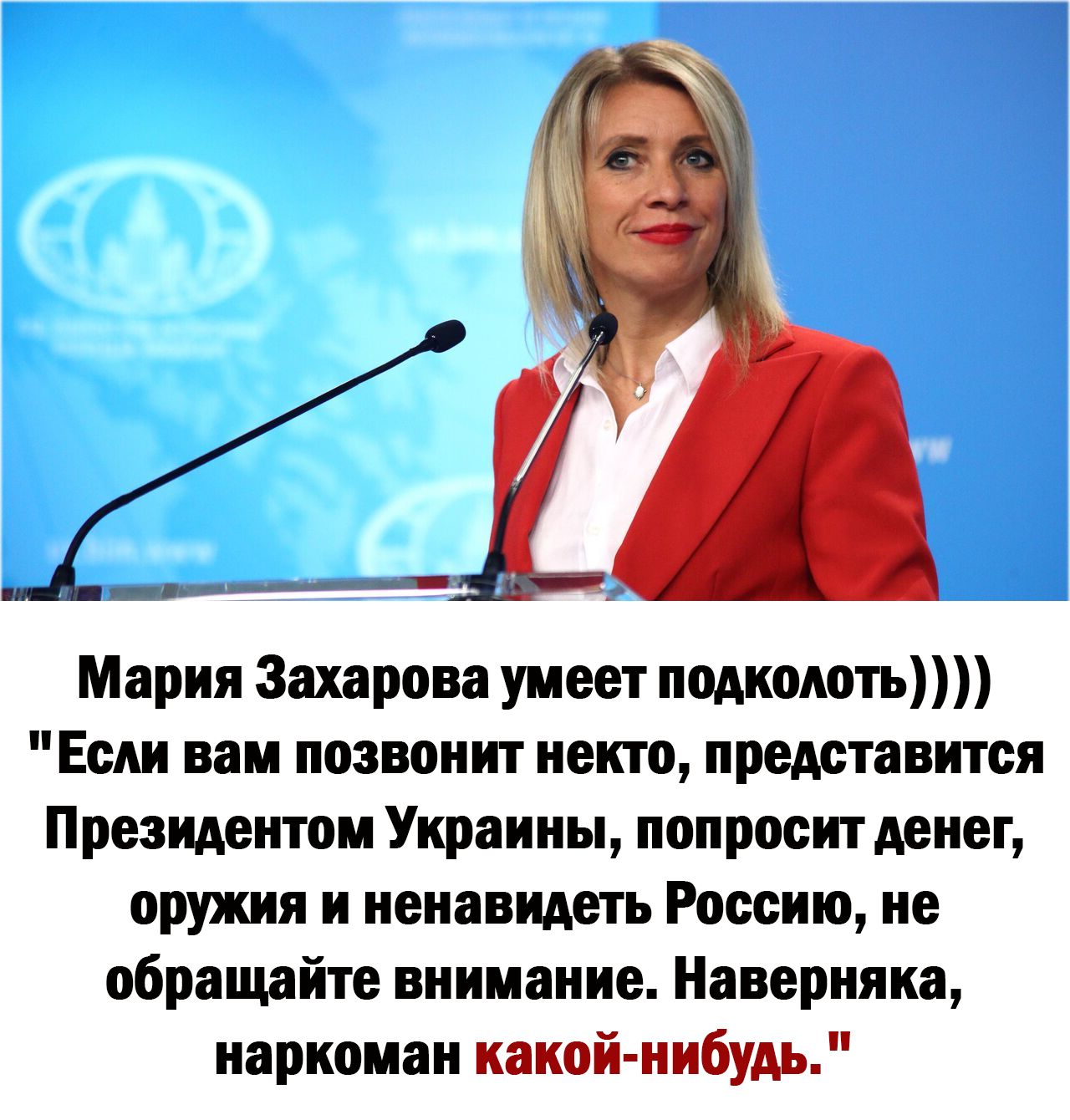 Мария Захарова уиеет помыть Если вам позвонит некто представится Президентом Украины попросит денег оруишя и ненавидеть Россию не обращайте внимание Наверняка наркоман какой нибудь
