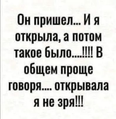 Он пришел И я открыла а потом такое Было В общем проще говоря открывала я не зря