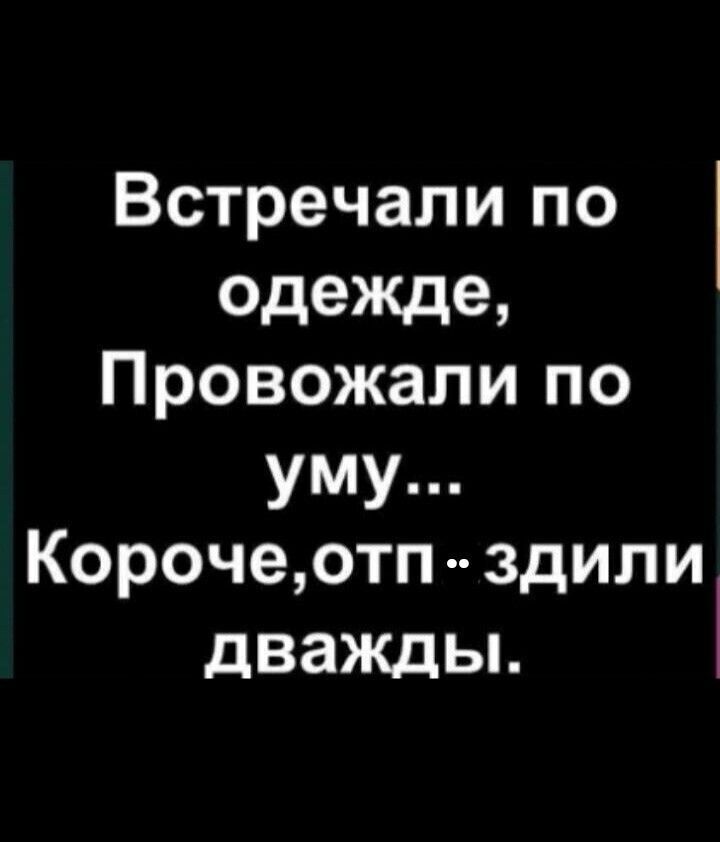 Встречали по одежде Провожали по уму Корочеотп здили дважды