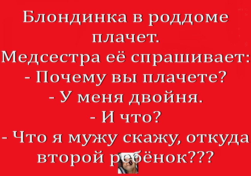 Блондинка в рцддоие плачет Медсестра её спрашивает Почему вы плачь ге У меня двойня и что Что я мужу трой ёнвк