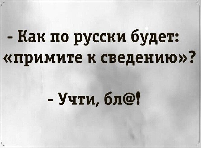 Как по русски будет примите к сведению Учти 6л