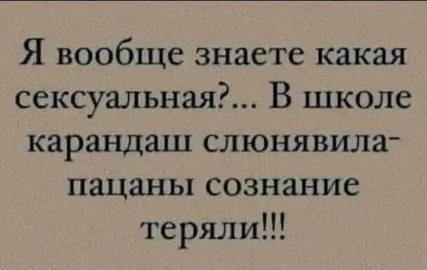 Я вообще знаете какая сексуальнаЯР В школе карандаш слюнявила пацаны сознание теряли