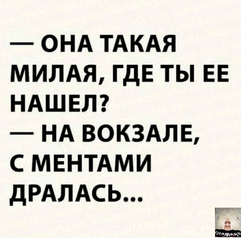 Друзья милая ты где. Она такая милая где ты её нашёл на вокзале с ментами дралась картинки. Где ты её нашёл на вокзале с ментами дралась. На вокзале с ментами дралась. Она такая хорошая где ты ее нашел на вокзале с ментами дралась.