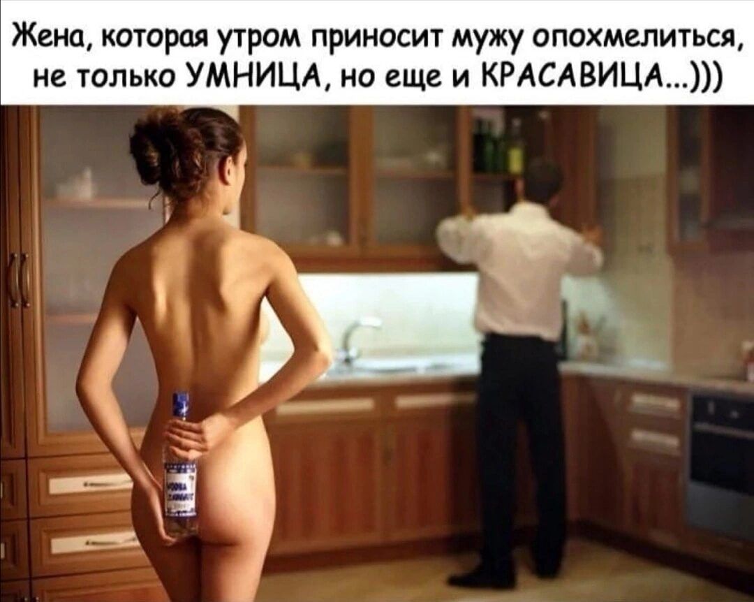 Жена котрая утром приносих мужу опох не только УМНИЦА но еще и КРАСАВ