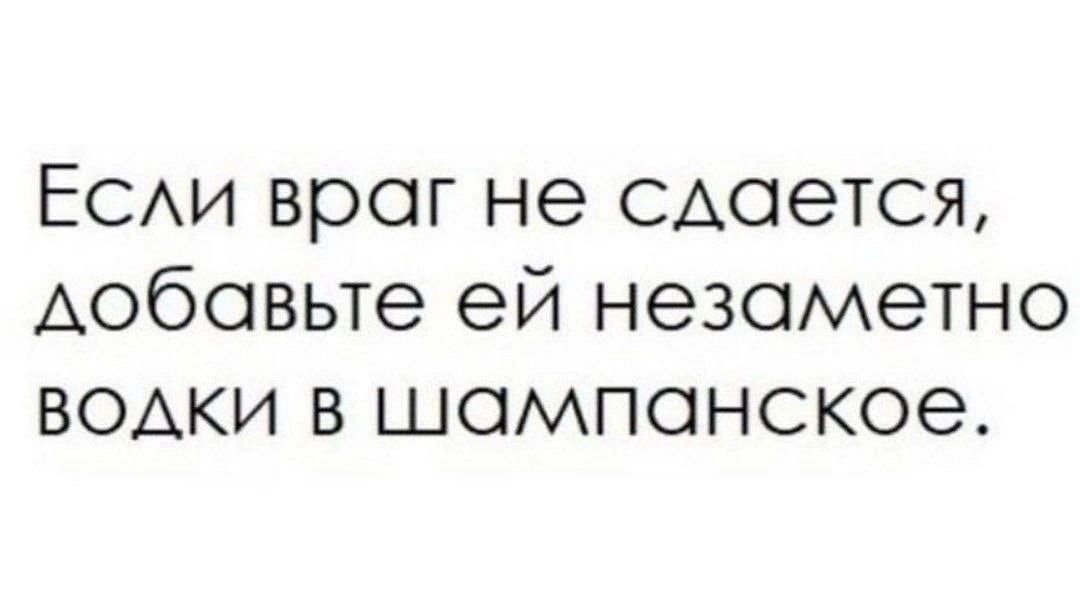 ЕСАИ враг не моется Аобовьте ей незаметно водки в шампанское