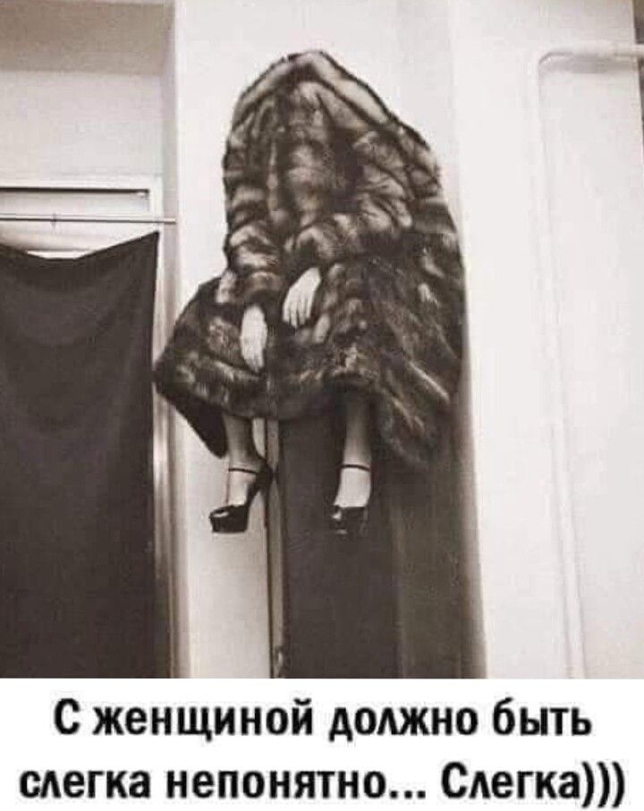 с женщиной должно быть слегка непонятно Снегка