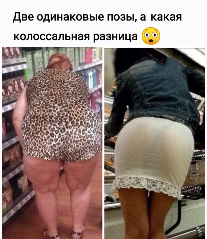 Две одинаковые позы а какая Колоссальная разница