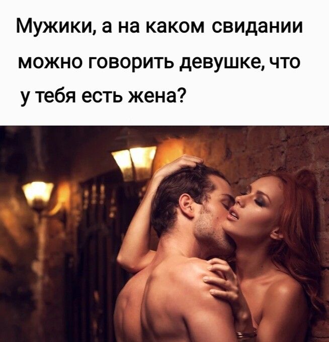 МУЖИКИ а на каком свидании МОЖНО ГОВОРИТЬ девушке ЧТО у тебя есть жена