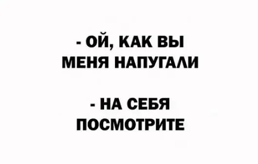 ой кдк вы меня ндпугми НА СЕБЯ ПОСМОТРИТЕ