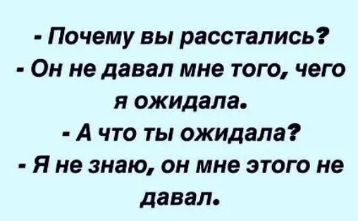 Почему вы расстались Он не давал мне того чего я ожидала А что ты ожидала Я не знаю он мне этого не давал