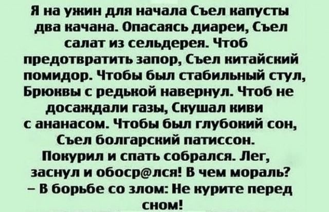 я на ужик для качала Съел капусты дна качаиа Опасаясь диареи Снел салат из сельдерея тюб предотвратить ипор ъел китайский помидор Чтобы бил стабильный пул Бритвы ведьмой капитул Чтоб не досаждали газы кушал киви аиакаспи Чтобы был глубокий сок Съел болгарский патиссок Ппиурил и спать собрался Лег заснул и обосрёшсп в чем дюраль в борьбе со злом е курите перед сипи