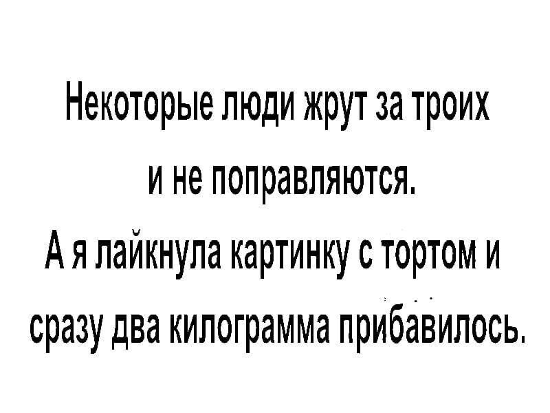 Некоторые люди жрут за троих и не поправляются Ая пайкнупа картинку с тортом и сразу два килограмма прибавилось