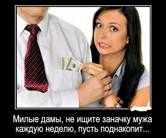 Милые дамы не ищите заначку мужа каждую НЕДЕЛЮ ПУСТЬ ПОДНЗКОПИТ