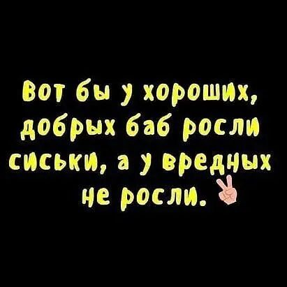 Вот бы хороших добрых баб росли сиськи вредных не росли