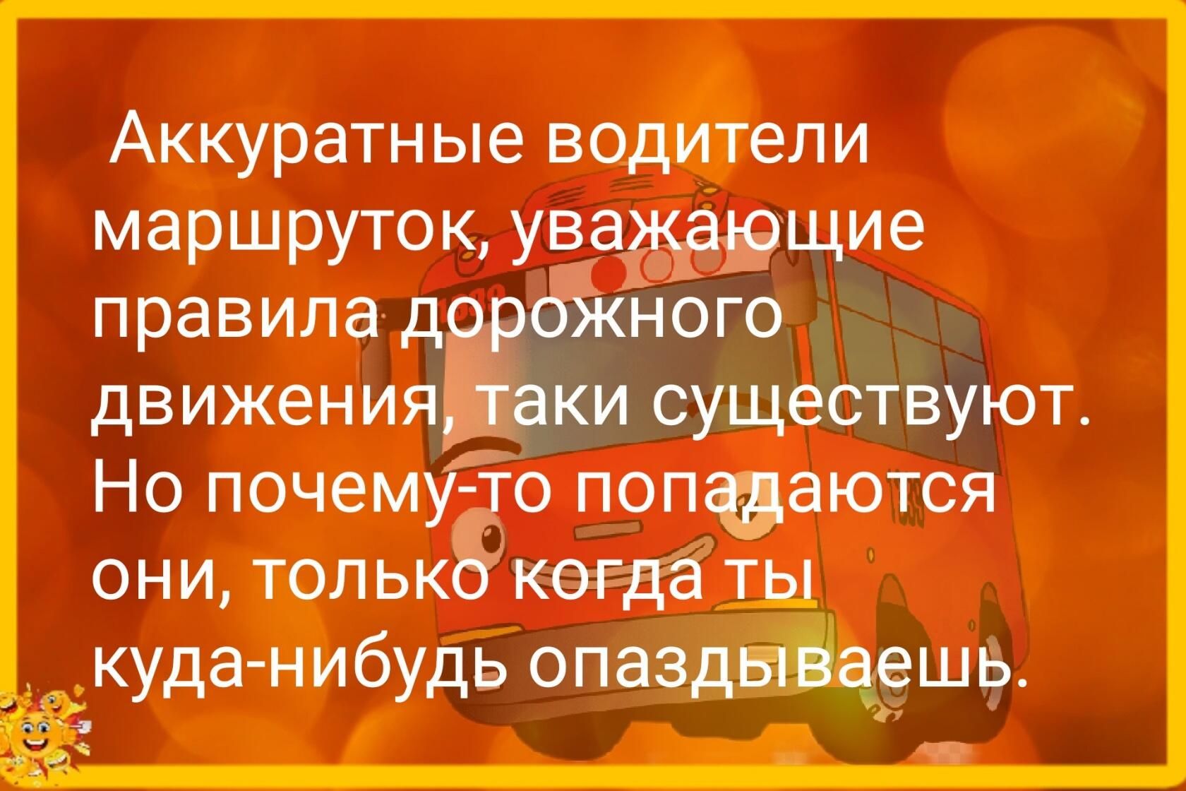 Аккуратные водители маршруток уварщие правила д ного движения и существуют Но почемГо попъаются они тольк когдёш _куда нибудь опаздачршь г