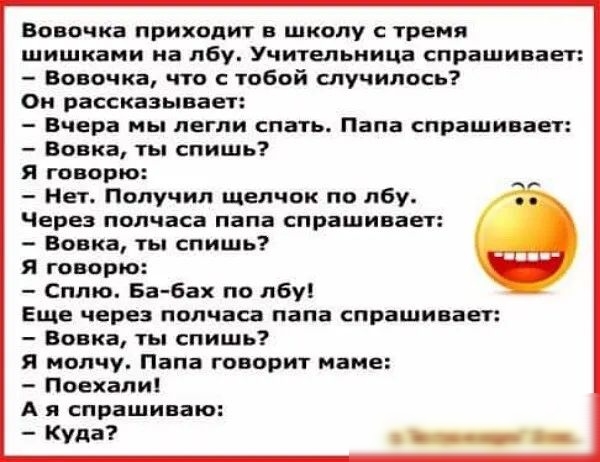 вввачка приходит в школу тран шишками на лбу Учитцлькица спрашивает вовочка что юной случилось Он рассказывает вшра ны мгли спать лапа спрашивает вовка ты спишь я го прю Нет Пппучип щелчпк по лбу Чара папчіса папа спрашивпн венка ты спишь я говорю Сплю Ба Бах по л5у Ещв через полчаса папа спрашивает Вовка ы спишьт я молчу Папа говоры мане Поехали А и спрашиваю Куда _