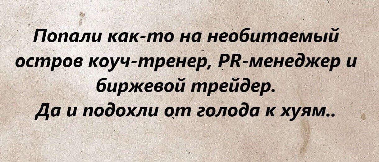 Попали как то на необитаемый остров коуч тренер РК меигджер и биржевой трейдер Да и подохли от голода к хуям