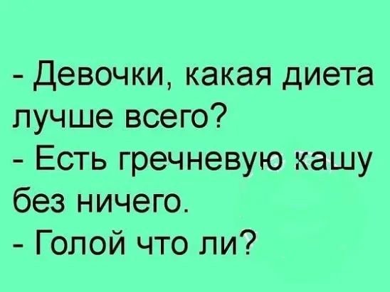 Девочки какая диета лучше всего Есть гречневую кашу без ничего Голой что ли