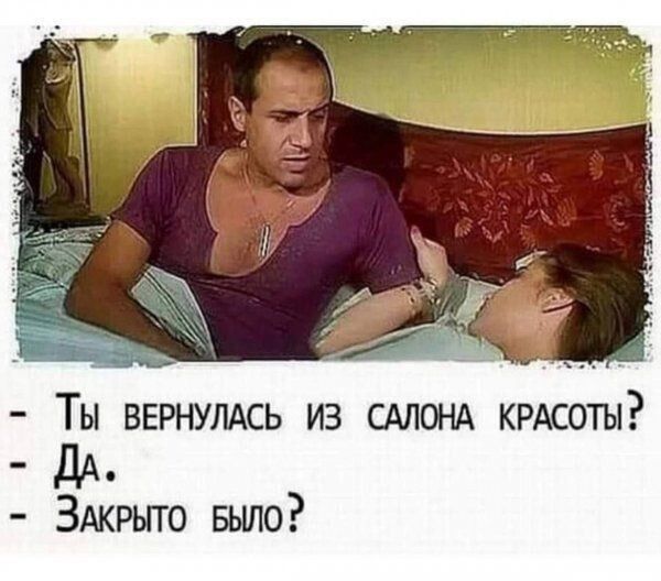 ТЫ ВЕРНУЛАСЬ ИЗ САЛОНА КРАСОТЫ ЗАКРЫТО Было