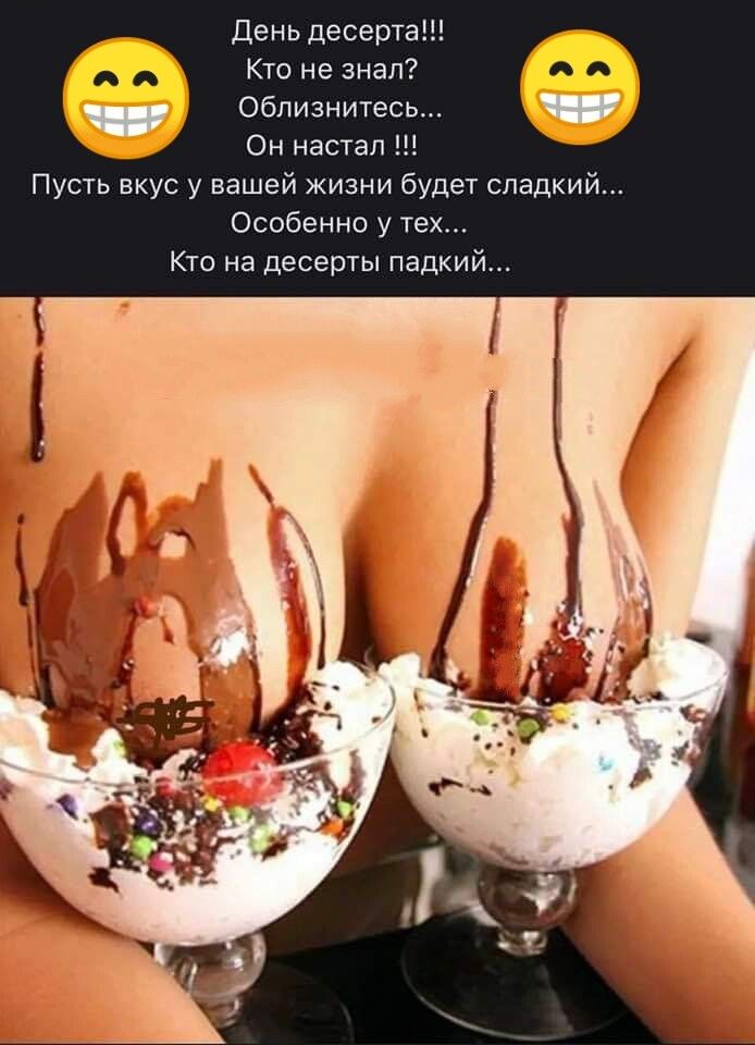 День десерта 3 Кто не знал облизнитесь он напал Пусть вкус у вашей жизни будет сладкий Особенно у тех Кто на десерт падкий