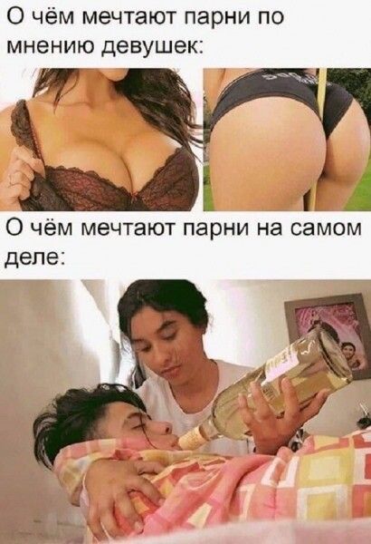 О чём мечтают парни по мнению девушек 1 О чём мечтают парни на самом деле